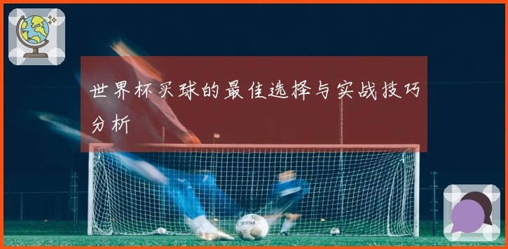 世界杯买球的最佳选择与实战技巧分析