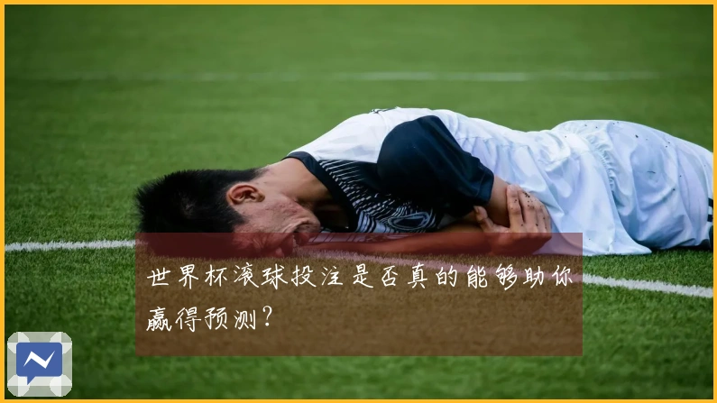 世界杯滚球投注是否真的能够助你赢得预测？